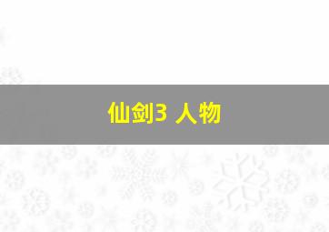 仙剑3 人物